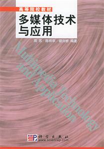 多媒體技術與應用:高等院校教材 多媒體技術與應用:高等院校教材