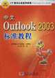 中文Outlook2003標準教程 中文Outlook2003標準教程