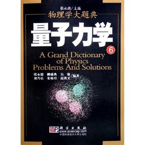 量子力學6:物理學大題典 量子力學6:物理學大題典