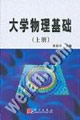 大學物理基礎上冊 大學物理基礎上冊