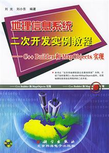 地理信息系統二次開發實例教程――C++Builder和MapObjects實現 地理信息系統二次開發實例教程――C++Builder和MapObjects實現