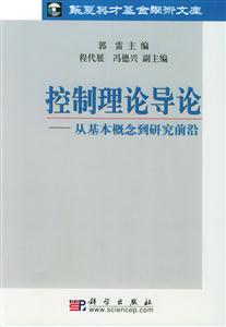 控制理論導論從基本概念到研究前沿 控制理論導論從基本概念到研究前沿