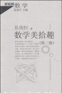 數學美拾趣第二版 數學美拾趣第二版