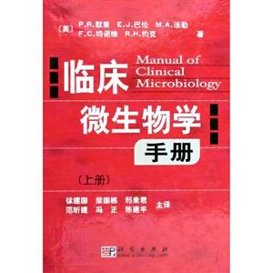 臨床微生物學(xué)手冊(cè)(上下冊(cè)) 臨床微生物學(xué)手冊(cè)(上下冊(cè))