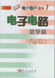 電子電路數字篇 電子電路數字篇