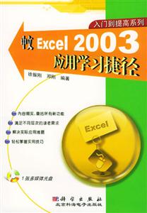 中文Excel2003應用學習捷徑 中文Excel2003應用學習捷徑