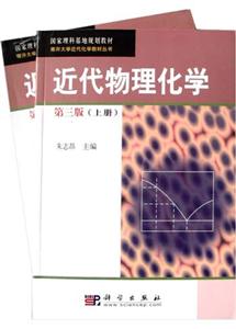 近代物理化學第三版(上下冊) 近代物理化學第三版(上下冊)