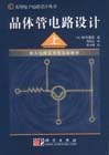 晶體管電路設計:上 晶體管電路設計:上