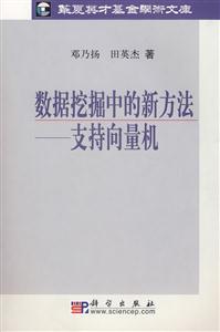 數據挖掘中的新方法支持向量機 數據挖掘中的新方法支持向量機