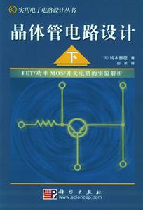 晶體管電路設計:下 晶體管電路設計:下
