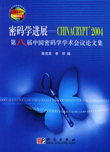 密碼學進展――CHINACRYPT2004第八屆中國密碼學學術會議論文集 密碼學進展――CHINACRYPT2004第八屆中國密碼學學術會議論文集