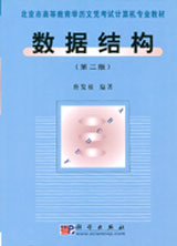 數據結構第二版 數據結構第二版