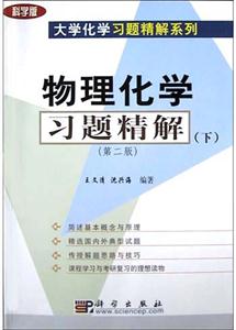 物理化學(xué)習(xí)題精解下(第二版) 物理化學(xué)習(xí)題精解下(第二版)