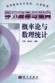 學(xué)習(xí)指導(dǎo)與題典概率論與數(shù)理統(tǒng)計 學(xué)習(xí)指導(dǎo)與題典概率論與數(shù)理統(tǒng)計