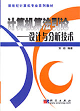 計算機算法引論――設計與分析技術