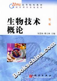 生物技術(shù)概論第二版