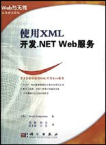 使用XML開(kāi)發(fā)NETWeb服務(wù) 使用XML開(kāi)發(fā)NETWeb服務(wù)