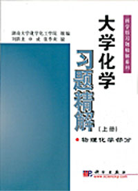 大學(xué)化學(xué)習(xí)題精解(上冊(cè))物理化學(xué)部分 大學(xué)化學(xué)習(xí)題精解(上冊(cè))物理化學(xué)部分