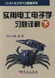 實用電工電子學(xué)習(xí)題詳解(下) 實用電工電子學(xué)習(xí)題詳解(下)