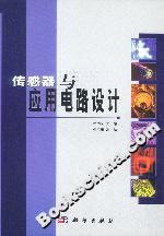 傳感器與應(yīng)用電路設(shè)計(jì) 傳感器與應(yīng)用電路設(shè)計(jì)