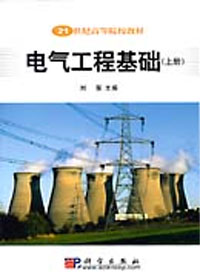電氣工程基礎(chǔ)(上下冊) 電氣工程基礎(chǔ)(上下冊)