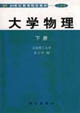 大學物理(上下冊):21世紀高等院校教材 大學物理(上下冊):21世紀高等院校教材