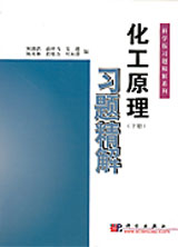 化工原理習題精解下冊 化工原理習題精解下冊