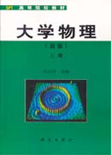 大學物理(新版,上冊) 大學物理(新版,上冊)