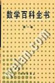 數學百科全書(第一卷) 數學百科全書(第一卷)