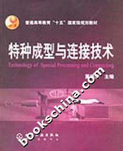 特種成型與連接技術普通高等教育“十五”國家級規劃教材 特種成型與連接技術普通高等教育“十五”國家級規劃教材