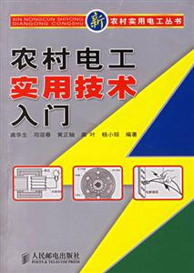 農(nóng)村電工實(shí)用技術(shù)入門 農(nóng)村電工實(shí)用技術(shù)入門