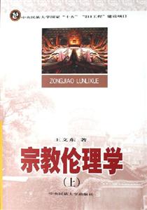 宗教倫理學(上下)