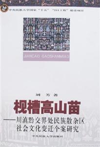 枧槽高山苗(川滇黔交界處民族散雜區(qū)社會文化變遷個案研究) 枧槽高山苗(川滇黔交界處民族散雜區(qū)社會文化變遷個案研究)