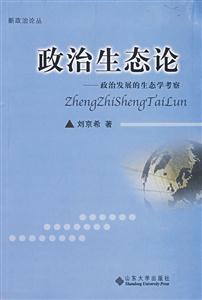 政治生態(tài)論 政治生態(tài)論