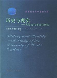 歷史與現(xiàn)實(世界文化多元化研究) 歷史與現(xiàn)實(世界文化多元化研究)