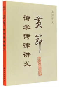 黃節(jié)詩學(xué)詩律講義 黃節(jié)詩學(xué)詩律講義