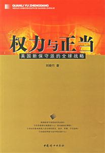 權(quán)利與正當(dāng)(美國(guó)新保守派的全球戰(zhàn)略) 權(quán)利與正當(dāng)(美國(guó)新保守派的全球戰(zhàn)略)