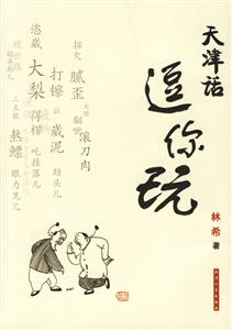 天津話(huà)，逗你玩