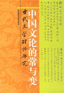 中國(guó)文論的常與變(古代文學(xué)理論研究(第二十四輯)) 中國(guó)文論的常與變(古代文學(xué)理論研究(第二十四輯))