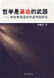 哲學是革命的武器(阿爾都塞意識形態理論研究) 哲學是革命的武器(阿爾都塞意識形態理論研究)