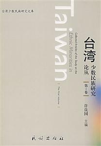 臺灣少數(shù)民族研究論叢(第Ⅰ卷) 臺灣少數(shù)民族研究論叢(第Ⅰ卷)