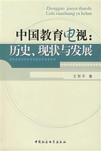 中國(guó)教育電視(歷史現(xiàn)狀與發(fā)展) 中國(guó)教育電視(歷史現(xiàn)狀與發(fā)展)