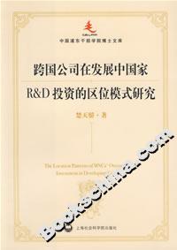 跨國公司在發(fā)展中國家R&D投資的區(qū)位模式研究 跨國公司在發(fā)展中國家R&D投資的區(qū)位模式研究