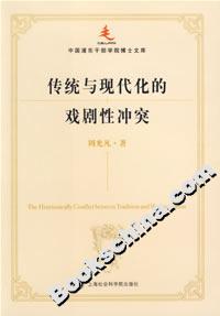 傳統(tǒng)與現(xiàn)代化的戲劇性沖突 傳統(tǒng)與現(xiàn)代化的戲劇性沖突
