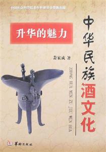 升華的魅力(中華民族酒文化) 升華的魅力(中華民族酒文化)