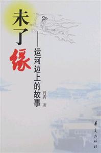 未了緣(運(yùn)河邊上的故事) 未了緣(運(yùn)河邊上的故事)