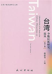 臺灣少數民族研究論叢(第Ⅳ卷) 臺灣少數民族研究論叢(第Ⅳ卷)