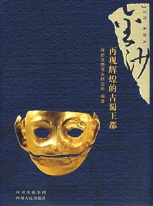 金沙(再現(xiàn)輝煌的古蜀王都) 金沙(再現(xiàn)輝煌的古蜀王都)