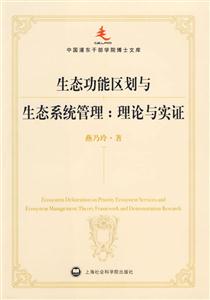 生態功能區劃與生態系統管理(理論與實證) 生態功能區劃與生態系統管理(理論與實證)