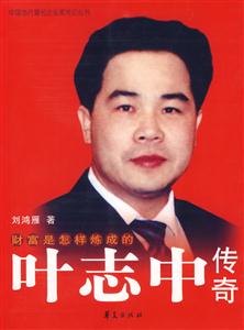 財富是怎樣煉成的(葉志中傳奇) 財富是怎樣煉成的(葉志中傳奇)